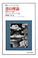 雲の理論 : 絵画史への試論 ＜叢書・ウニベルシタス 896＞