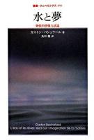 水と夢 : 物質的想像力試論 ＜叢書・ウニベルシタス 898＞