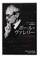 ポール・ヴァレリー : 1871-1945 ＜叢書・ウニベルシタス 902＞