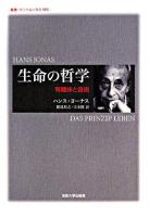 生命の哲学 : 有機体と自由 ＜叢書・ウニベルシタス 903＞