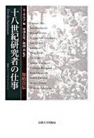 十八世紀研究者の仕事 : 知的自伝 ＜叢書・ウニベルシタス 906＞