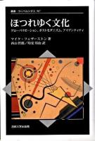 ほつれゆく文化 : グローバリゼーション,ポストモダニズム,アイデンティティ ＜叢書・ウニベルシタス 907＞