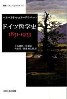 ドイツ哲学史1831-1933 ＜叢書・ウニベルシタス 913＞