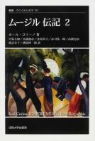 ムージル伝記 2 ＜叢書・ウニベルシタス 915＞