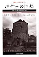 理性への回帰 ＜叢書・ウニベルシタス 923＞