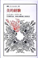 美的経験 ＜叢書・ウニベルシタス 925＞