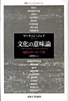 文化の意味論 : 現代のキーワード集 ＜叢書・ウニベルシタス 933＞