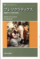 プレソクラティクス : 初期ギリシア哲学研究 ＜叢書・ウニベルシタス 934＞