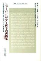 ショーペンハウアー哲学の再構築 : 『充足根拠律の四方向に分岐した根について』(第一版)訳解 ＜叢書・ウニベルシタス 937＞ 新装版.