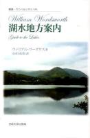 湖水地方案内 ＜叢書・ウニベルシタス 938＞