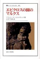 エピクロスの園のマルクス ＜叢書・ウニベルシタス 939＞