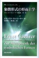 象徴形式の形而上学 ＜叢書・ウニベルシタス  エルンスト・カッシーラー遺稿集 941  第1巻＞