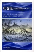 吐き気 : ある強烈な感覚の理論と歴史 ＜叢書・ウニベルシタス 943＞