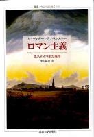 ロマン主義 : あるドイツ的な事件 ＜叢書・ウニベルシタス 950＞