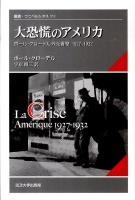 大恐慌のアメリカ : ポール・クローデル外交書簡1927-1932 ＜叢書・ウニベルシタス 951＞