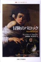 冒険のバロック : 発見の時代の文化 ＜叢書・ウニベルシタス 952＞