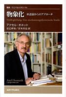 物象化 : 承認論からのアプローチ ＜叢書・ウニベルシタス 956＞