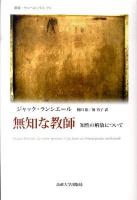 無知な教師 : 知性の解放について ＜叢書・ウニベルシタス 959＞