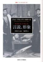言説、形象(ディスクール、フィギュール) ＜叢書・ウニベルシタス 960＞