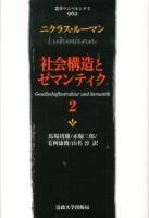 社会構造とゼマンティク 2 ＜叢書・ウニベルシタス 962＞