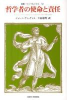 哲学者の使命と責任 ＜叢書・ウニベルシタス 965＞