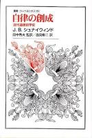 自律の創成 : 近代道徳哲学史 ＜叢書・ウニベルシタス 969＞