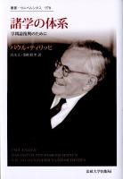 諸学の体系 : 学問論復興のために ＜叢書・ウニベルシタス 970＞