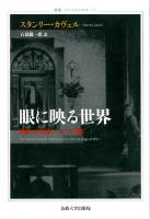 眼に映る世界 : 映画の存在論についての考察 ＜叢書・ウニベルシタス 973＞