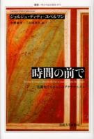 時間の前で : 美術史とイメージのアナクロニズム ＜叢書・ウニベルシタス 975＞