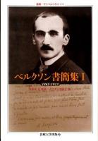 ベルクソン書簡集 1 (1865-1913) ＜叢書・ウニベルシタス 978＞