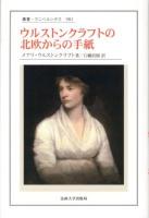 ウルストンクラフトの北欧からの手紙 ＜叢書・ウニベルシタス 981＞