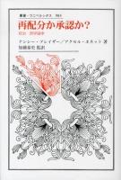 再配分か承認か? : 政治・哲学論争 ＜叢書・ウニベルシタス 983＞
