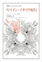 スペイン・イタリア紀行 ＜叢書・ウニベルシタス 984＞
