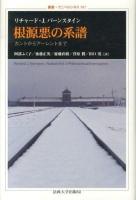 根源悪の系譜 : カントからアーレントまで ＜叢書・ウニベルシタス 987＞