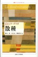 散種 ＜叢書・ウニベルシタス 989＞