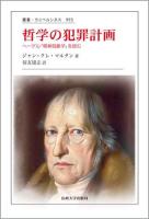 哲学の犯罪計画 ＜叢書・ウニベルシタス  精神現象学 993＞