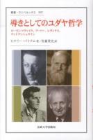 導きとしてのユダヤ哲学 : ローゼンツヴァイク、ブーバー、レヴィナス、ウィトゲンシュタイン ＜叢書・ウニベルシタス 997＞