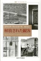 解放された観客 ＜叢書・ウニベルシタス 999＞