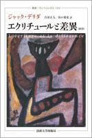 エクリチュールと差異 : 新訳 ＜叢書・ウニベルシタス 1000＞