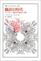 翻訳の時代 ＜叢書・ウニベルシタス  翻訳者の使命 1003＞