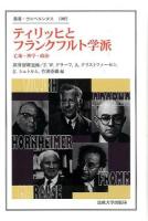 ティリッヒとフランクフルト学派 : 亡命・神学・政治 ＜叢書・ウニベルシタス 1005＞