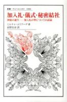 加入礼・儀式・秘密結社 : 神秘の誕生-加入礼の型についての試論 ＜叢書・ウニベルシタス 1006＞