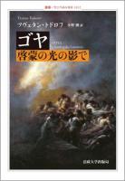 ゴヤ : 啓蒙の光の影で ＜叢書・ウニベルシタス＞