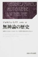無神論の歴史 : 始原から今日にいたるヨーロッパ世界の信仰を持たざる人々 ＜叢書・ウニベルシタス＞