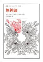 無神論 ＜叢書・ウニベルシタス 1028＞