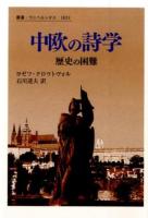 中欧の詩学 ＜叢書・ウニベルシタス 1031＞