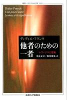 他者のための一者 : レヴィナスと意義 ＜叢書・ウニベルシタス＞