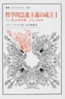 哲学的急進主義の成立 1 ＜叢書・ウニベルシタス 1037＞