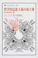 哲学的急進主義の成立 3 ＜叢書・ウニベルシタス 1039＞