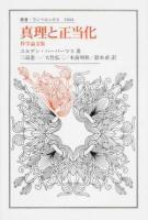真理と正当化 ＜叢書・ウニベルシタス 1044＞